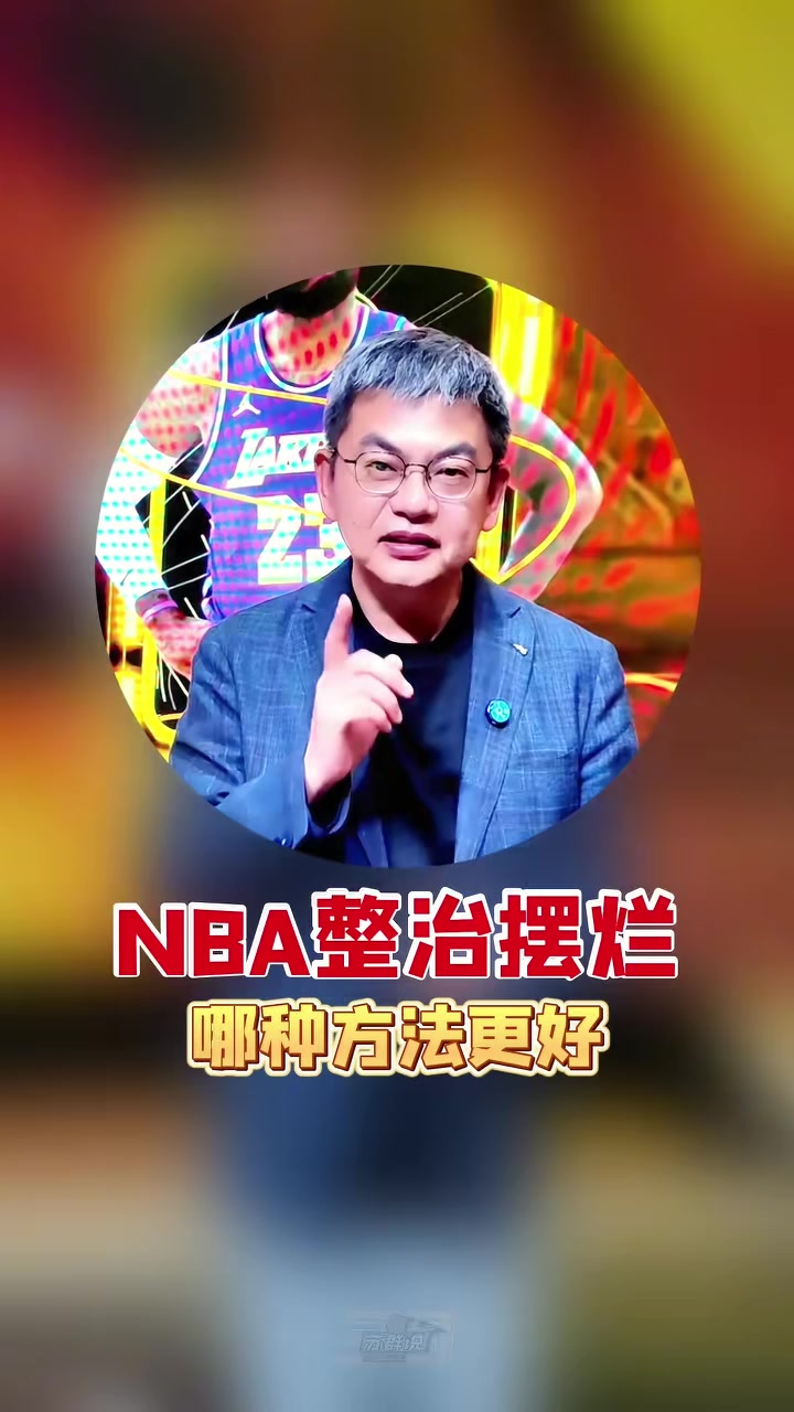 one play-苏群支招NBA整治摆烂：索性一刀切 30个队状元签概率相同